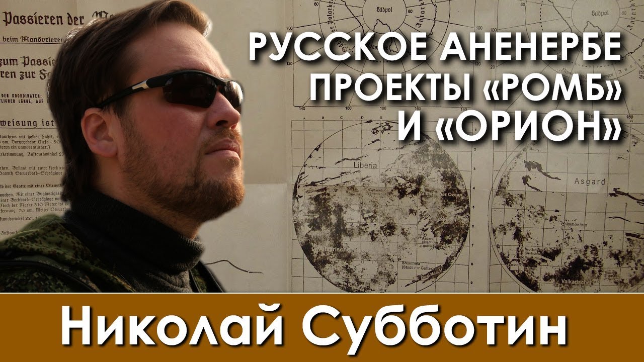 Николай Субботин. Русское Аненербе. Проект &ldquo;Ромб - Орион&ldquo;