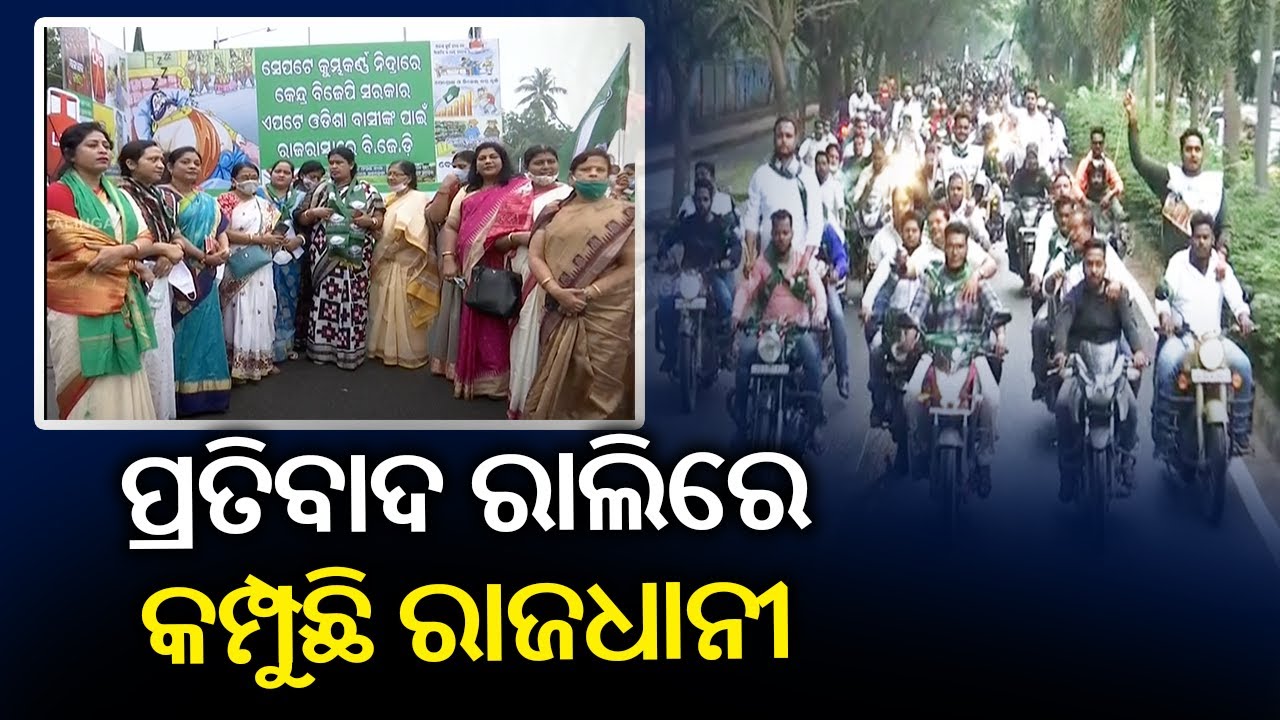 Protest Politics: BJD Holds Massive Bike Rally Against Centre In Bhubaneswar || KalingaTV