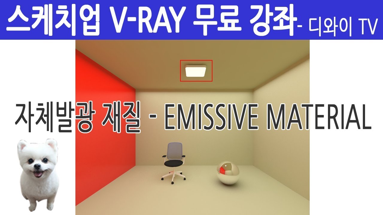 V-05. 인테리어 실무 자가 알려주는 스케치업 V-RAY 강좌. 자체발광 재질 - EMISSIVE MATERIAL. [디와이]