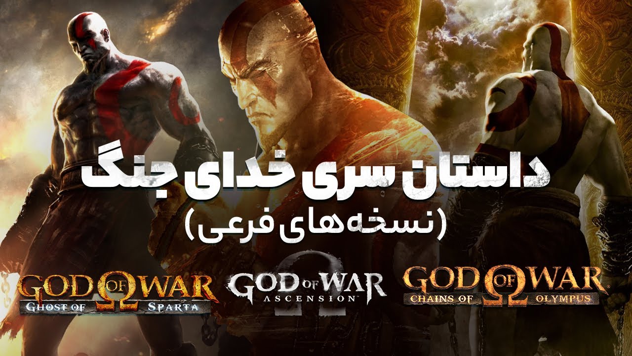 God of War Timeline - God of War on PSP & Ascention | داستان مجموعه گاد آو وار - پی اس پی و اسنشن