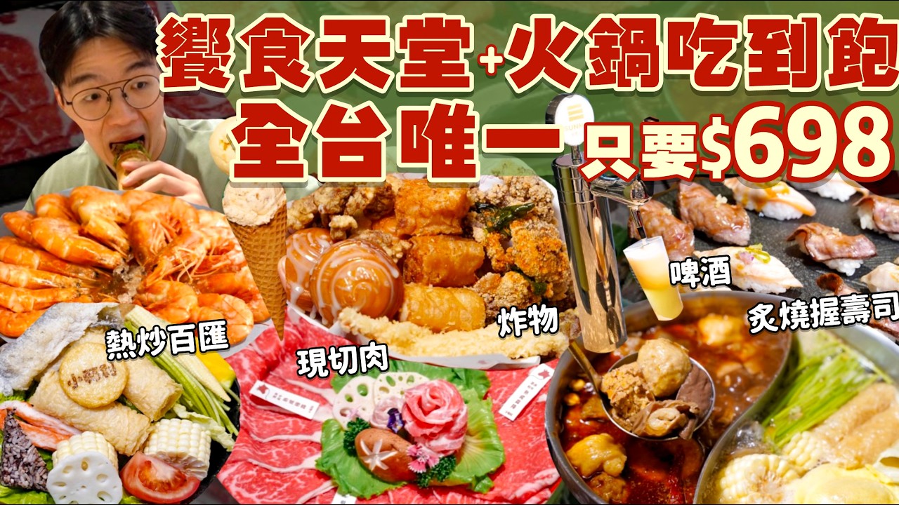 【吃到飽評比】這價格沒對手！只要$698就能吃饗食天堂！多款現做熱食 海鮮 肉品 Buffet＋火鍋吃到飽｜炙燒握壽司 熱炒 啤酒 炸物｜新北 中和｜小福利麻辣鍋｜All You Can Eat