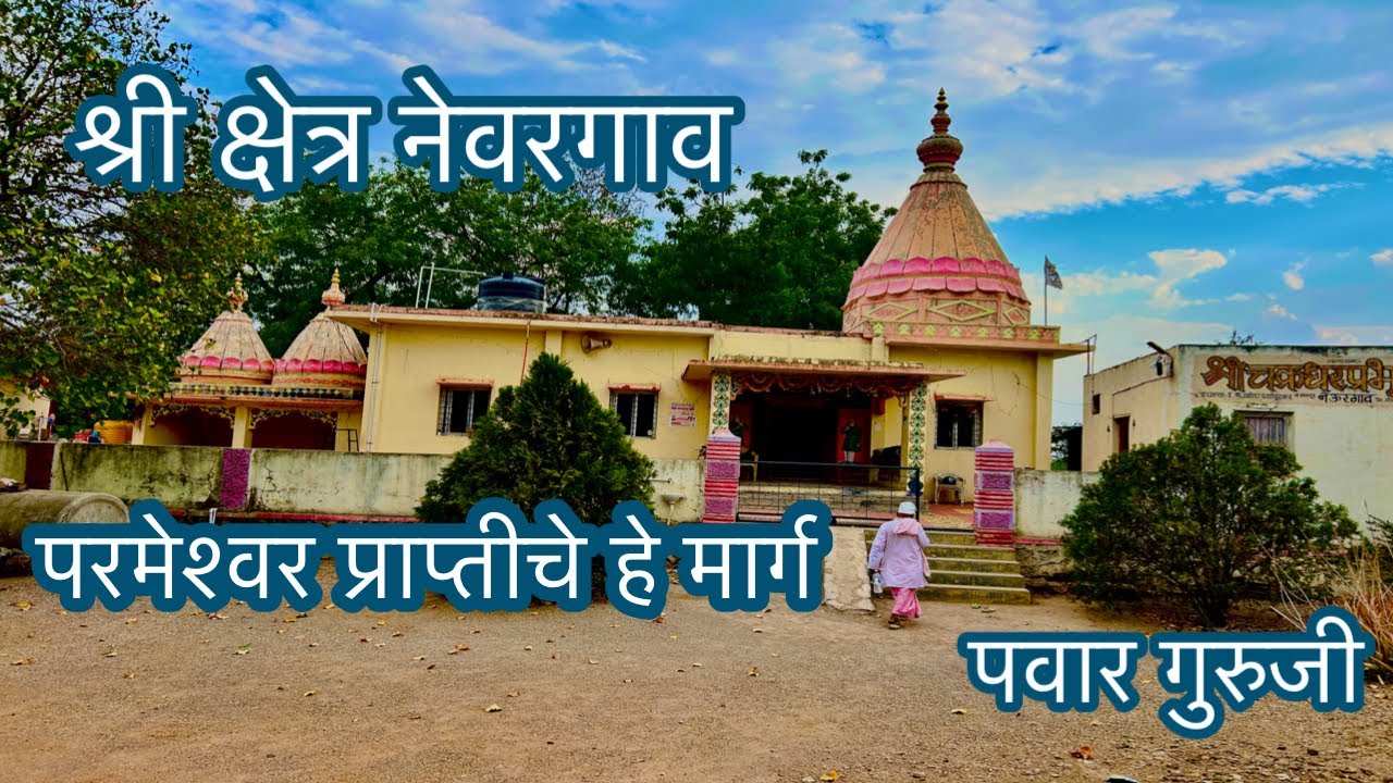 नेवरगाव स्थान।Nevargaon sthan।Prabhakar Pawar।नेऊरगाव  स्थान।#mahanubhav sthan Nevargav#pawar_guruji