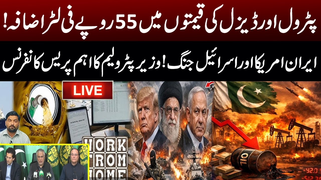 🔴 LIVE | Petrol Price Increased? | Deputy PM Ishaq Dar and FM Muhammad Aurangzeb Press Conference