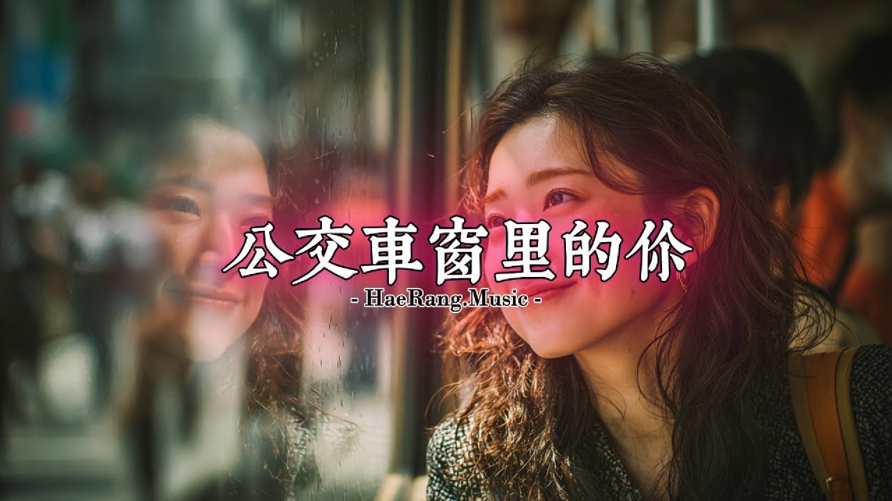 [ 公交车窗里的你 ] ... 阿卡贝拉 / A Cappella