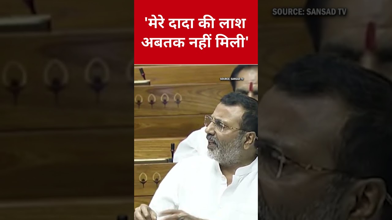 'मेरे दादा की लाश अबतक नहीं मिली' | #NishikantDubey #LokSabha #Naxalism