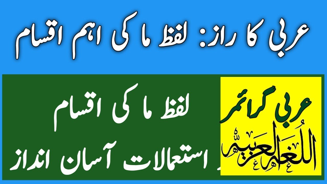 عربی گرامر: لفظ ما کی اقسام اور استعمالات آسان انداز میں||عربی کا راز: لفظ ما کی اقسام ایک نظر میں!