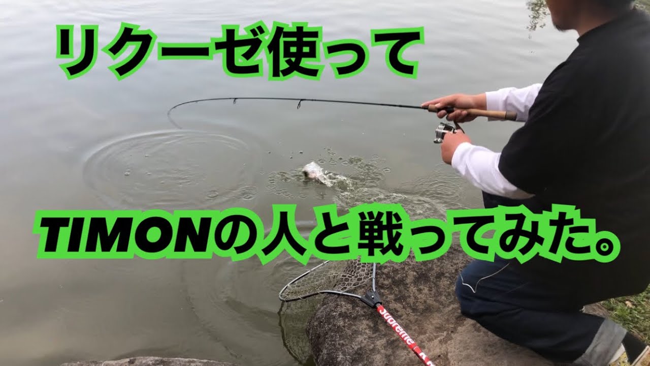 リクーゼの釣り方見つけたからTIMONのプロに勝負を挑んでみた。