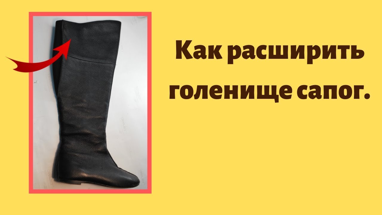 Как расширить голенище сапог.