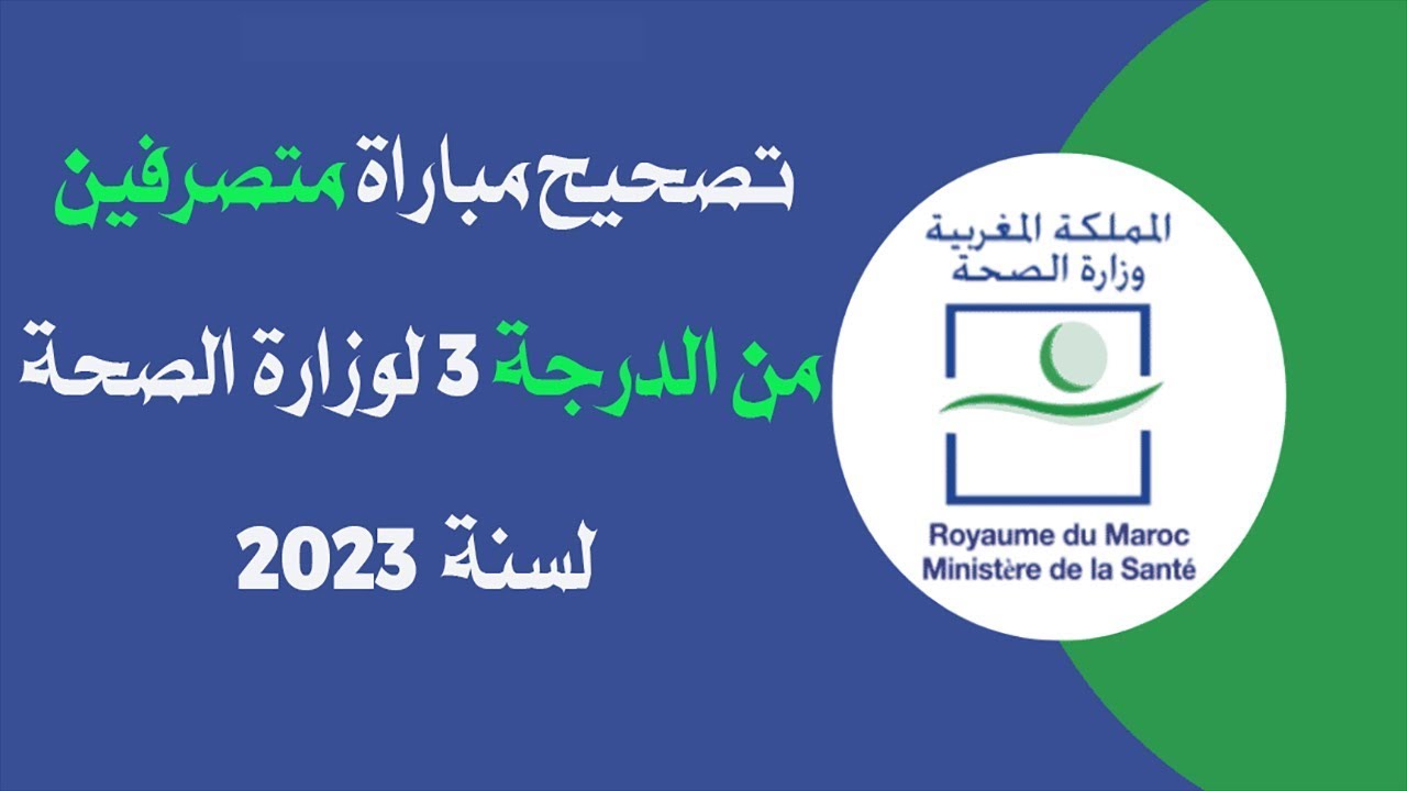 تصحيح امتحان متصرفين من الدرجة 3 وزارة الصحة دورة 19 مارس 2023
