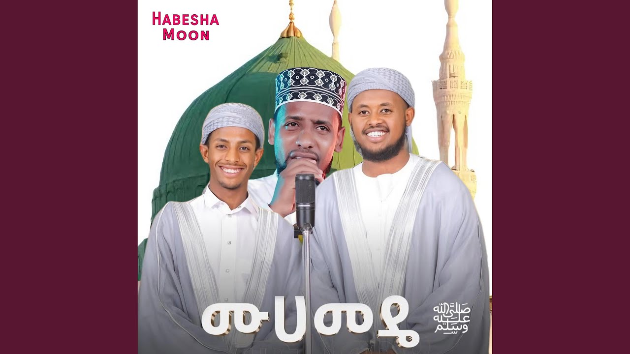 አዲስ የነሽዳና መንዙማ ስብስቦች | የመንዙማ ሰብስቦች | New...