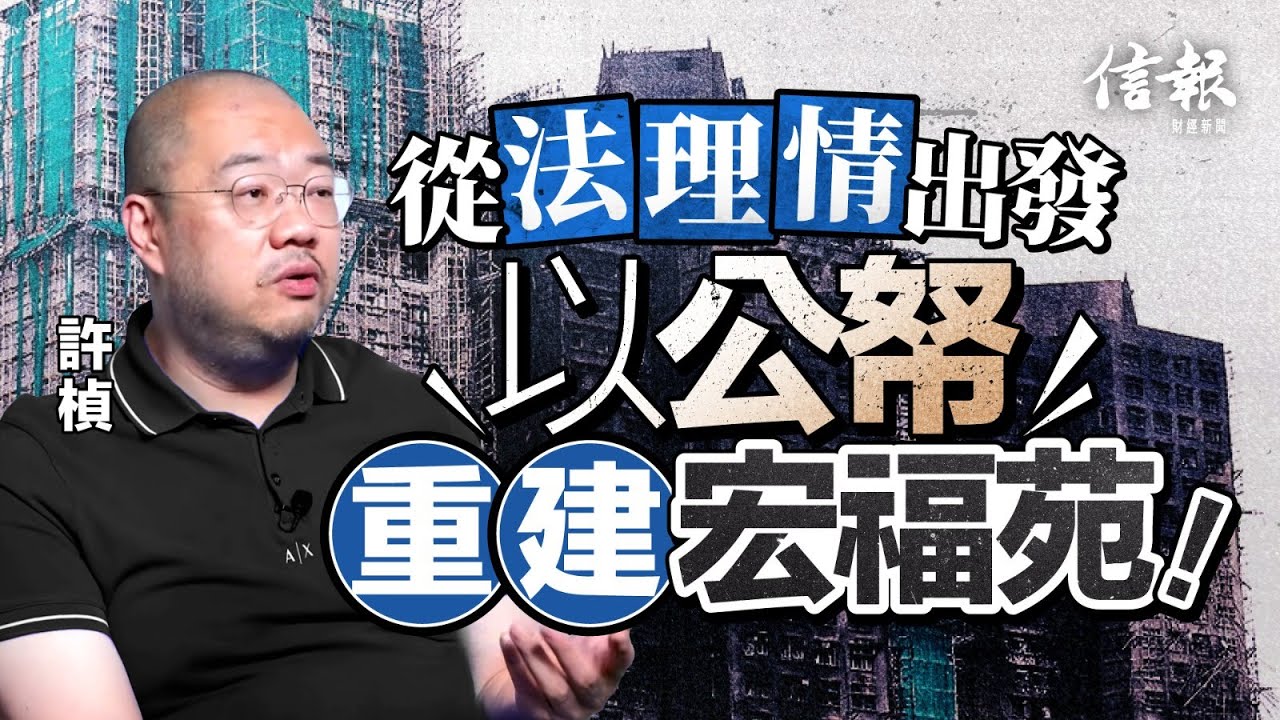 許楨﹕從法理情出發 以公帑重建宏福苑｜宏福苑｜火災｜居民安置｜過渡性房屋｜中轉屋｜善樓｜綠置居｜白居二｜危樓｜原址重建｜紀念公園｜換地｜嘉利大廈大火【論盡熱話系列】