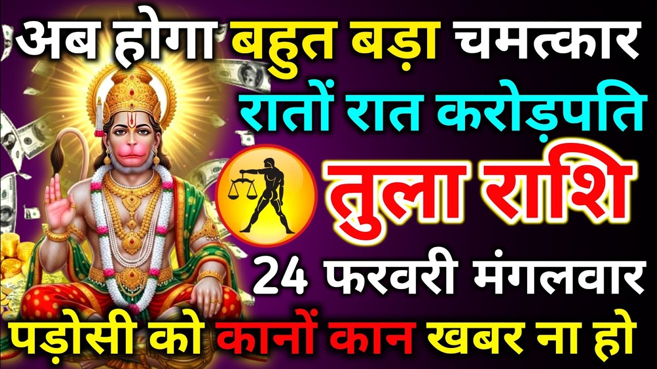 तुला राशि 24 फरवरी मंगलवार अब होगा बहुत बड़ा चमत्कार रातों रात करोड़पति/tula rashi