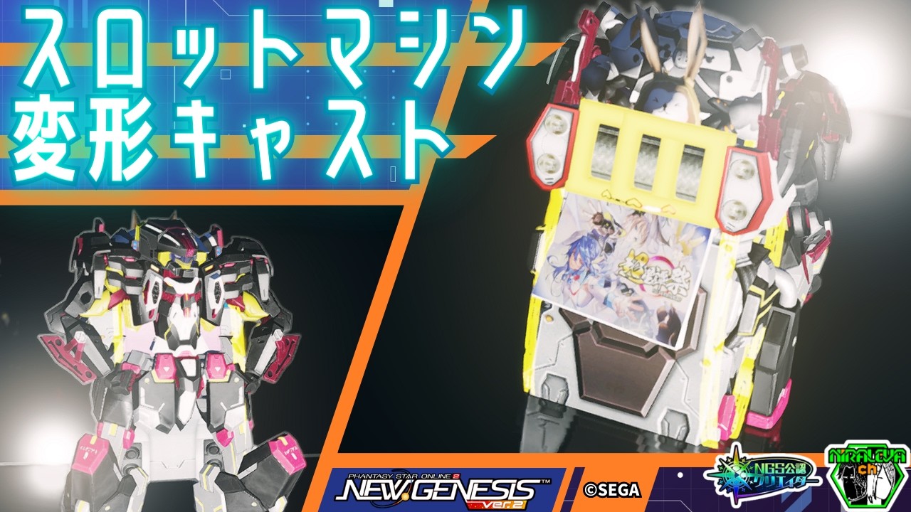 【#PSO2NGS】スロットマシン変形キャスト / CAST that transforms into a slot machine【キャラクリ】
