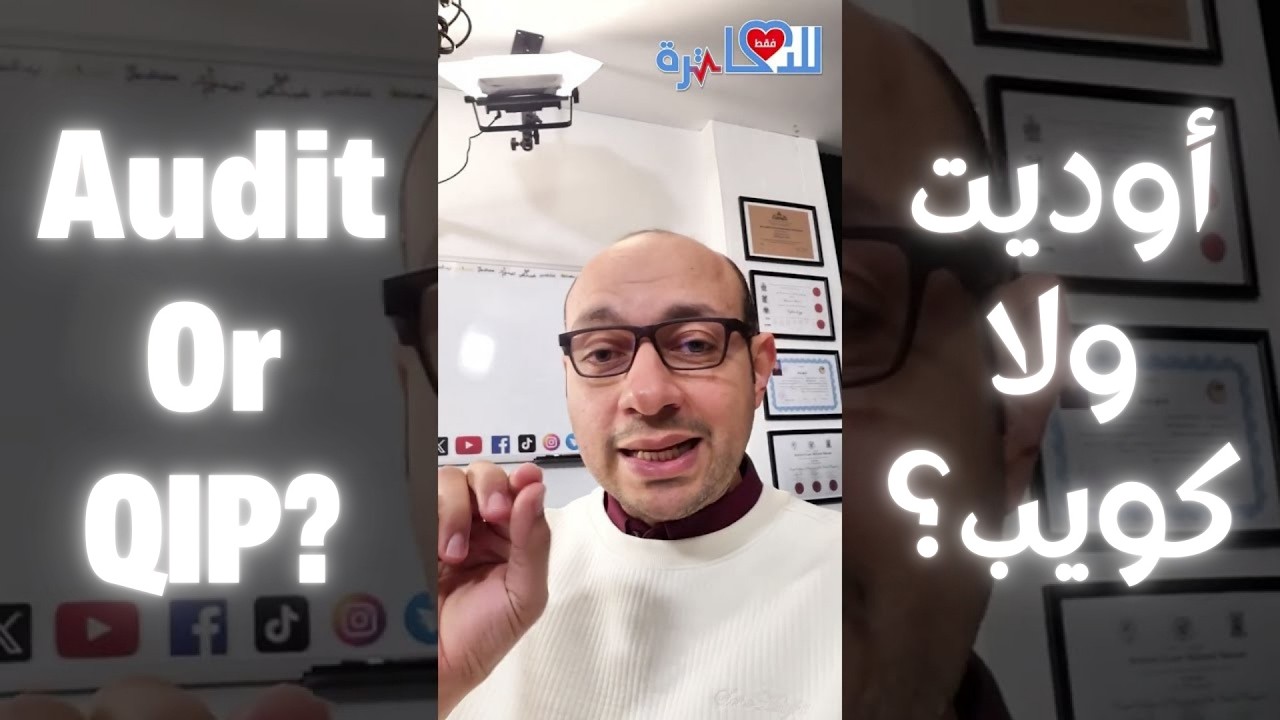 Audit Vs QIP الفرق بين الأوديت والكواليتي بروجكت
