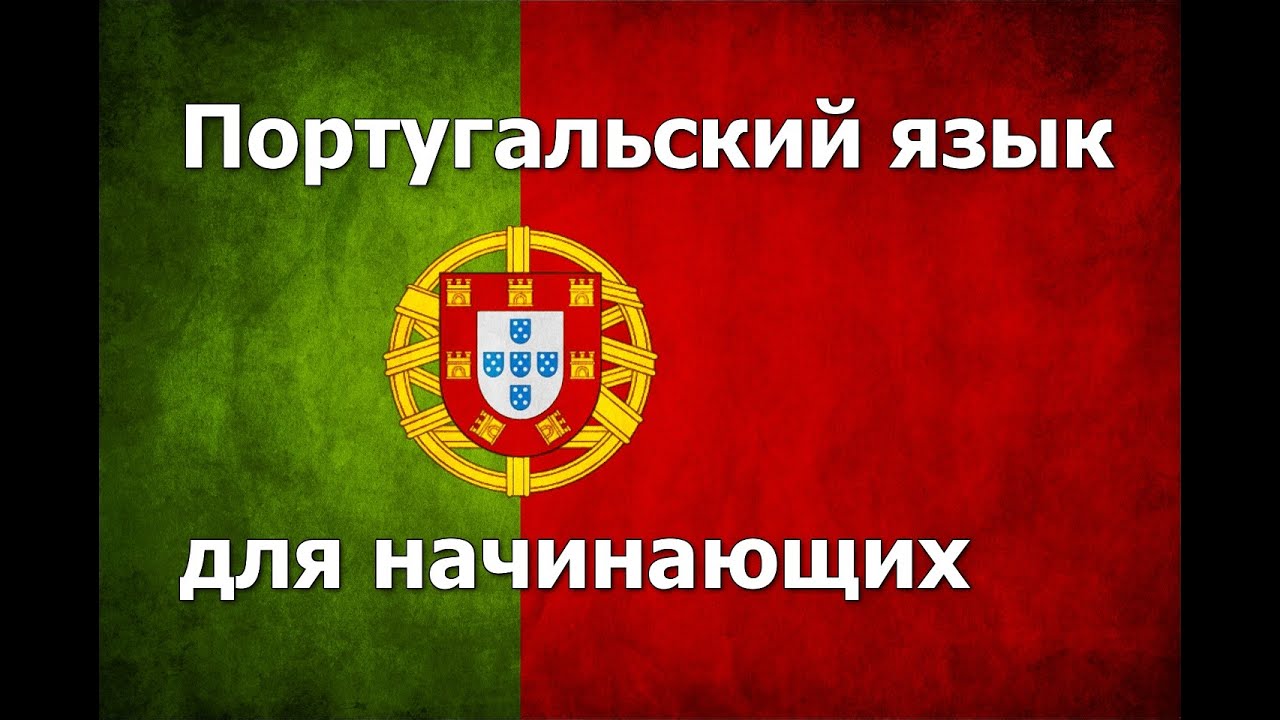 Португальский язык Урок 1