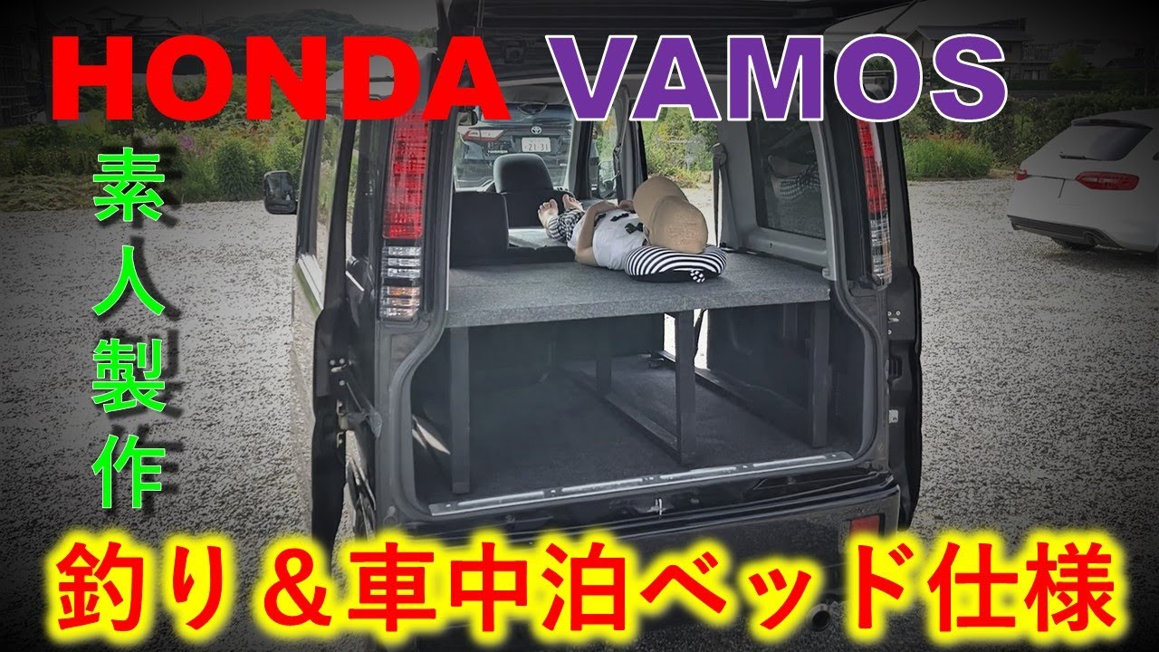 ホンダ バモス 素人製作の釣り＆車中泊(ベッド)仕様　荷室の有効利用。2段式で荷物の搭載量もバッチリ♪　カスタムしてみた。　Honda Vamos luggage space custom.
