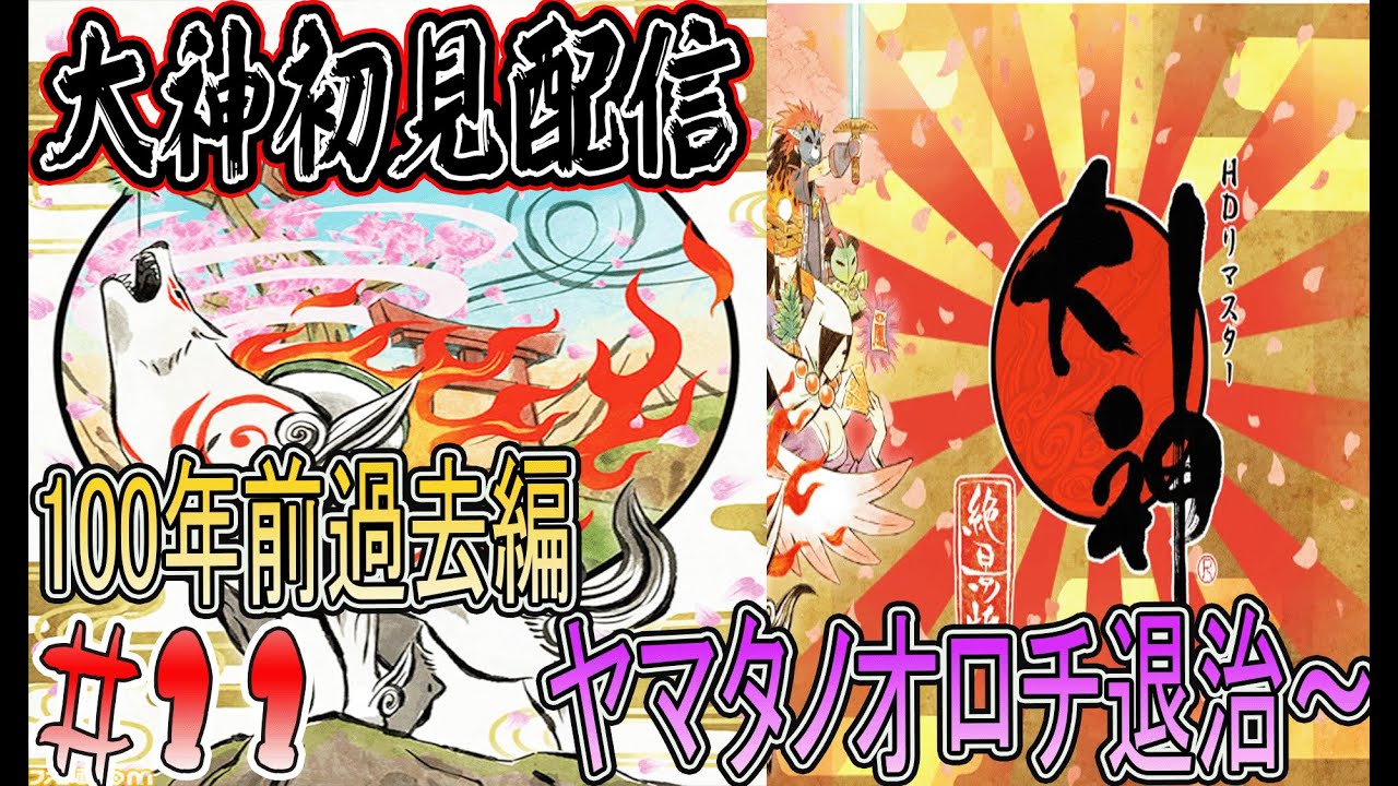 神様になって暴れ回る神ゲーやるww【大神絶景版】初見配信#11