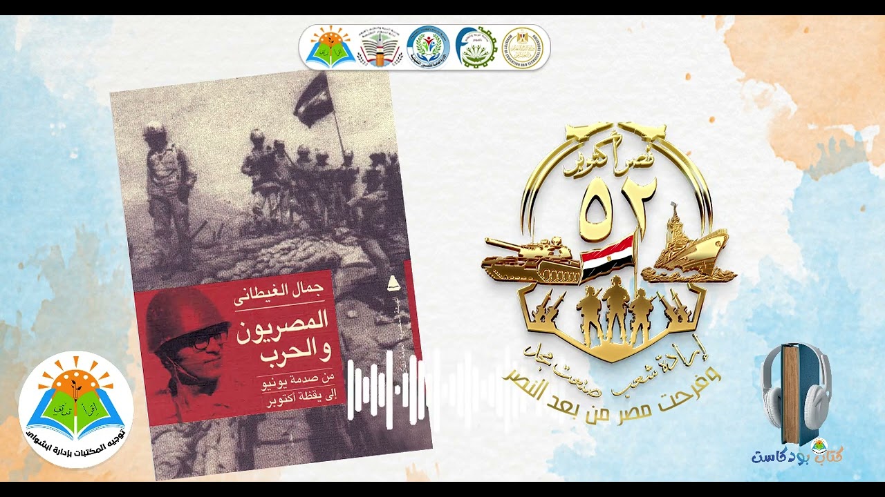 كتاب بودكاست - الحلقة الخامسة - كتاب المصريون والحرب من صدمة يونيو إلى يقظـة أكتوبر