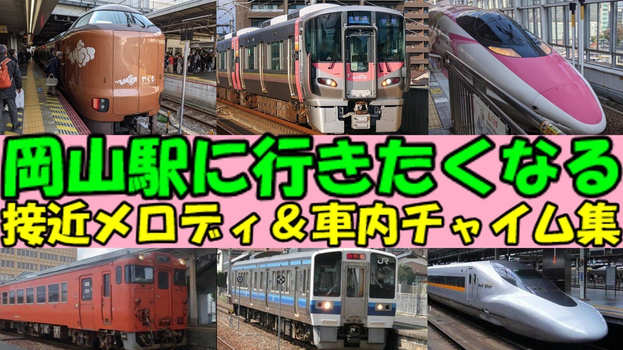 【2025年版】JR西日本岡山駅・倉敷駅接近メロディー・発車メロディー＆車内チャイム集