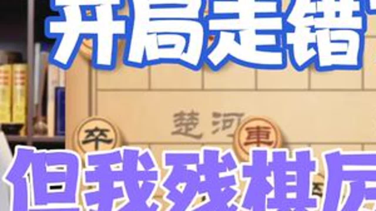 许银川:我开局走错了，但是我的残棋厉害 #天天象棋 #精彩瞬间 #高端大气