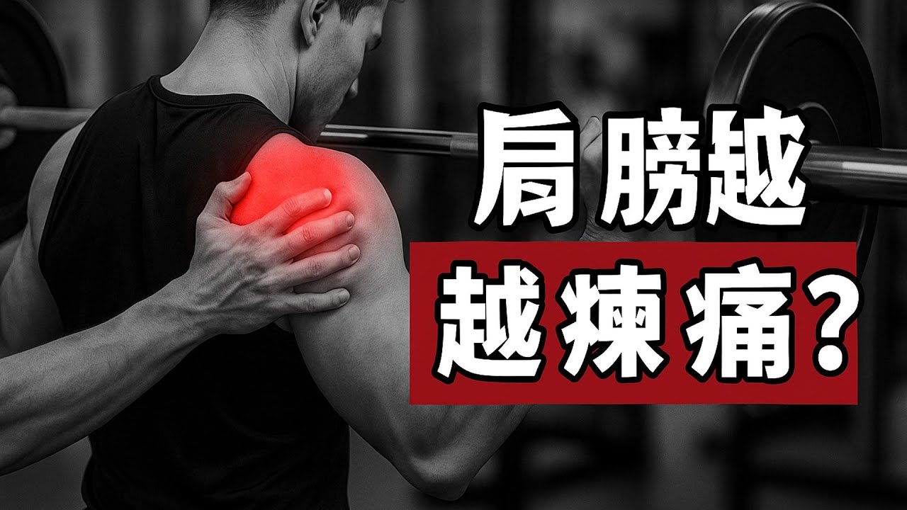 肩膀越練越痛？你可能練錯了！