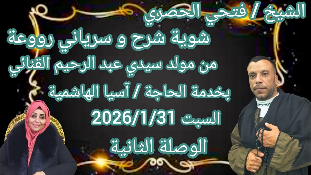 الشيخ فتحي الحصري و شوية شرح وسرياني رووعةمولد سيدي عبدالرحيم القنائي السبت 2026/1/31 الوصلةالثانية 