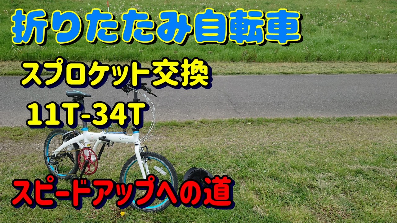 折りたたみ自転車　ボスフリースプロケット交換　11T-34T