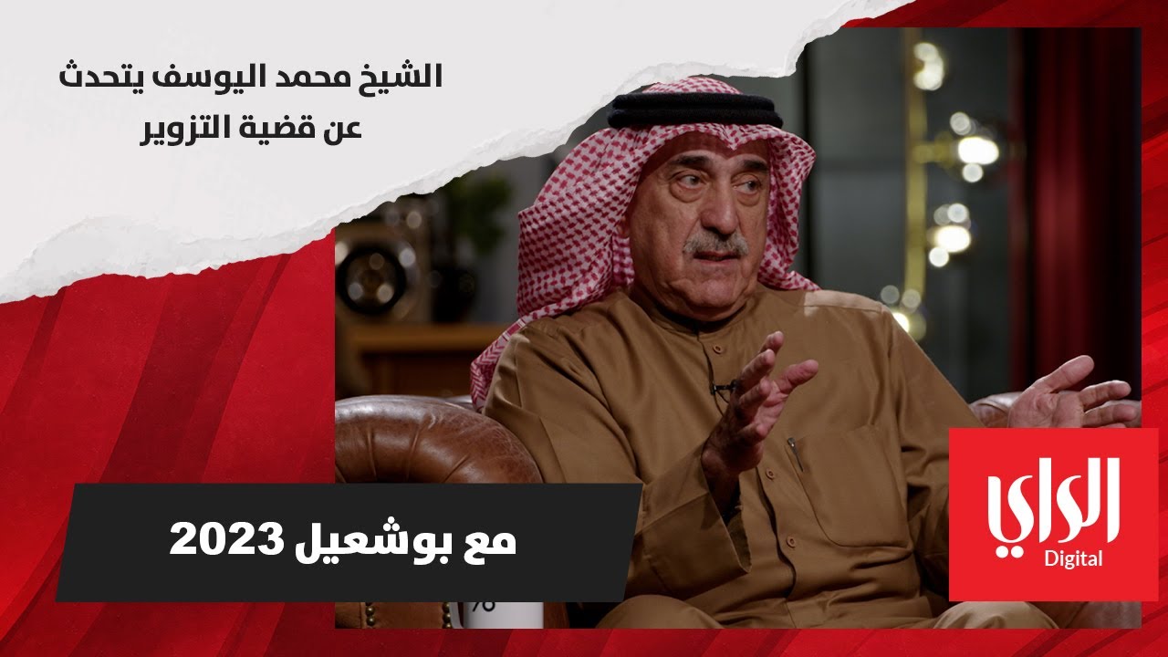 الشيخ محمد اليوسف يتحدث عن قضية التزوير