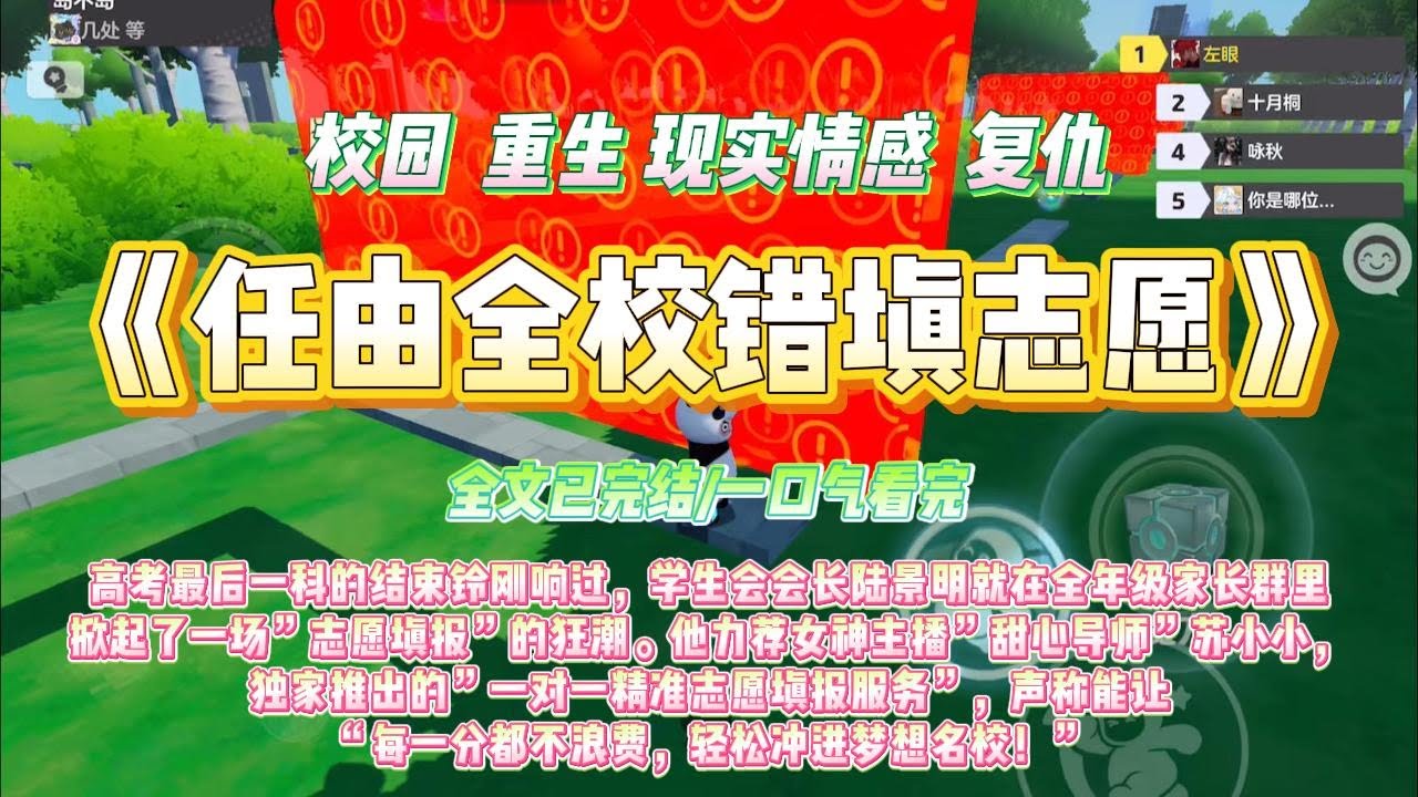 《任由全校错填志愿》高考最后一科的结束铃刚响过，学生会会长陆景明就在全年级家长群里掀起了一场”志愿填报”的狂潮。#一口气看完 #小说#绿茶 #爽文  #打脸 #娱乐圈