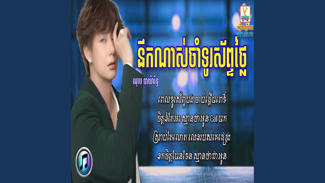 នឹកណាស់ចាំទូរស័ព្ទថ្លៃ ណុប...