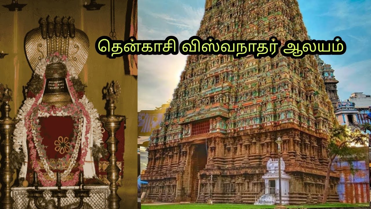 🛕🙏தென்காசி விஸ்வநாதர் கோயில் 🙏 🙏Tenkasi viswanathar Temple 🙏🔱