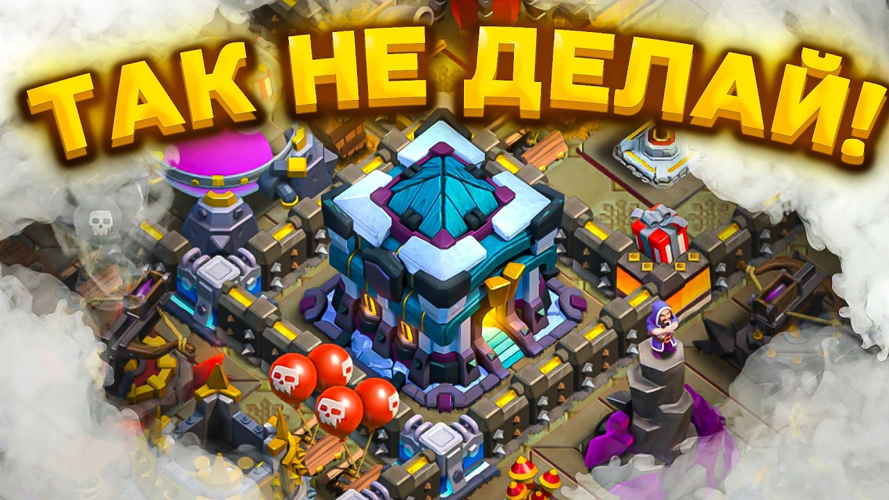 ТОП 10 ГЛАВНЫХ ОШИБОК НУБОВ в CLASH OF CLANS №1