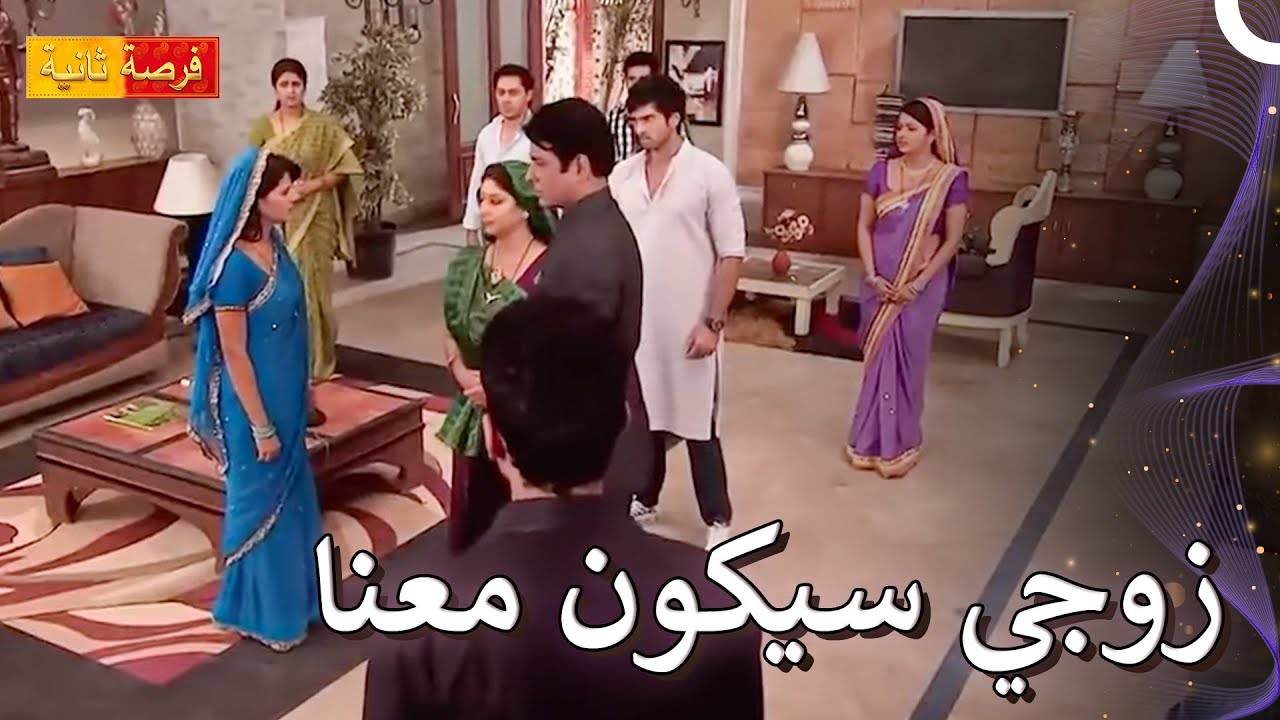 انظر إلى ما ساهم به ابنك | مسلسل فرصة ثانية