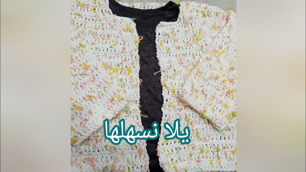 جاكيت كروشيه قطعه واحده بخيط الفلاور سهل وسريع الجزء الأول very Easy jacket flowers