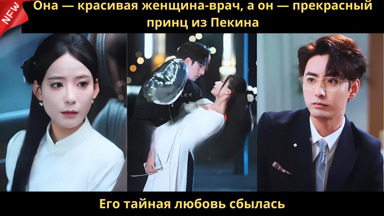 Она — красивая женщина-врач, а он — прекрасный принц из Пекина. Его тайная любовь сбылась
