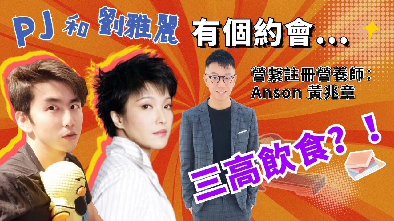 2023.09.06 | 三高飲食？ - 營繫註冊營養師 #Anson #黃兆章 | 我和劉雅麗有個約會 | P仔樂園 (2023)