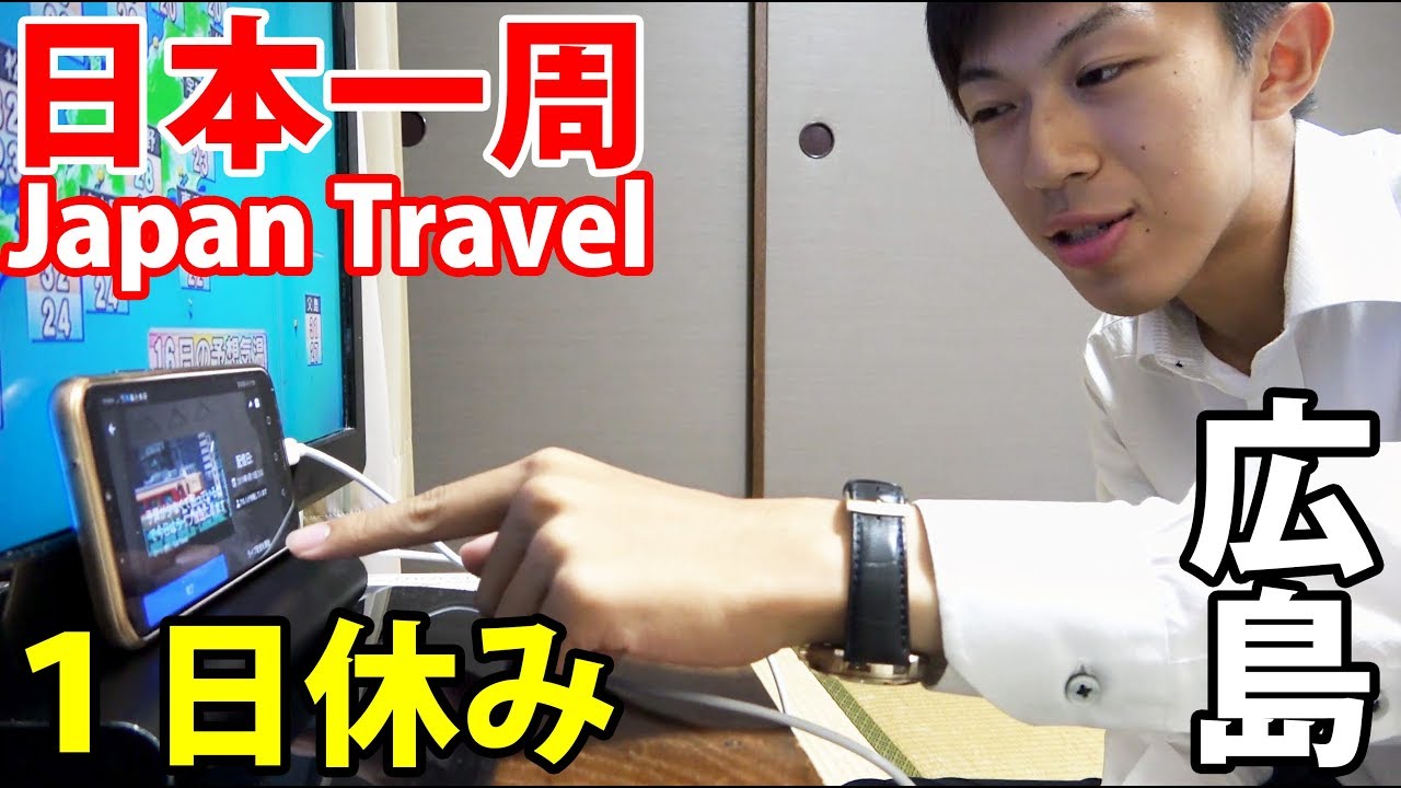 (54)【第３７日】旅から離れて１日お休み 広島市内で休暇《夏休み日本一周の旅 広島駅》9/14-101