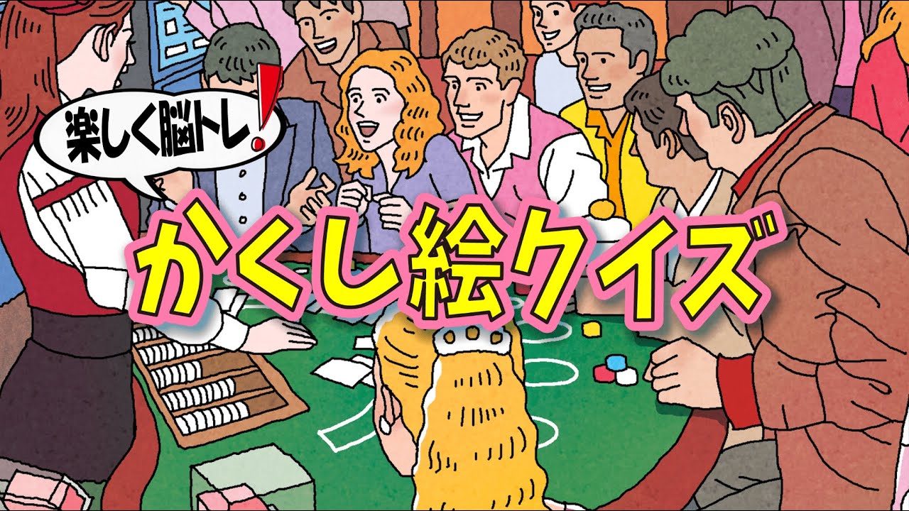 【かんたん脳トレ】かくし絵クイズでひらめき力UP‼間違い探しが好きな人、高齢者の方にもオススメ!!