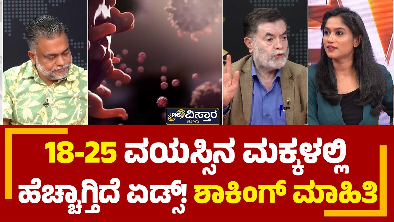 18-25 ವಯಸ್ಸಿನ ಮಕ್ಕಳಲ್ಲಿಹೆಚ್ಚಾಗ್ತಿದೆ ಏಡ್ಸ್! AIDS/HIV Awareness Program | PNS Vistaara News