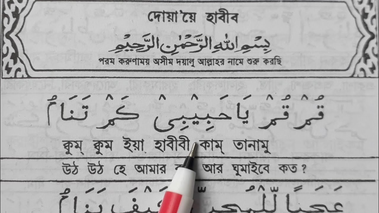 দোয়া'য়ে হাবীব শুদ্ধ করে শিখুন | Dua'e Habibi Full