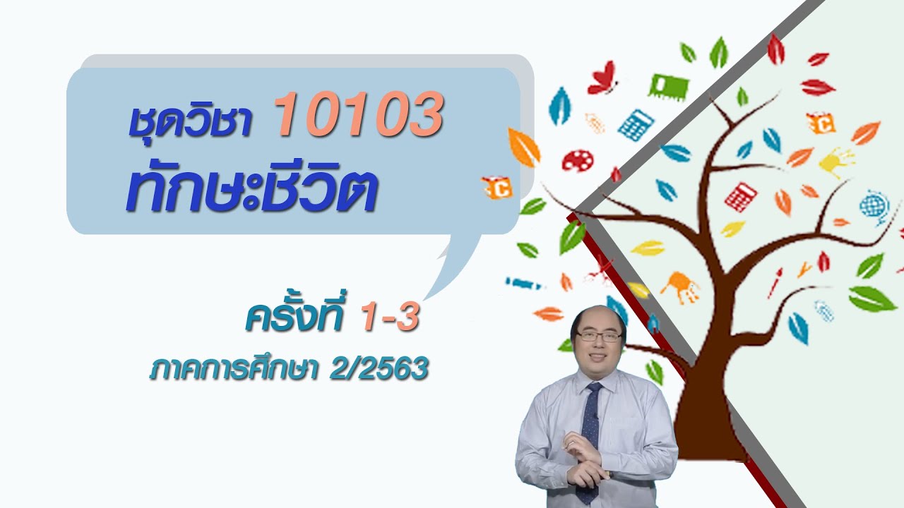 ◣มสธ.◢ สื่อสอนเสริม ชุดวิชา 10103 ทักษะชีวิต ครั้งที่ 1 [3/4]