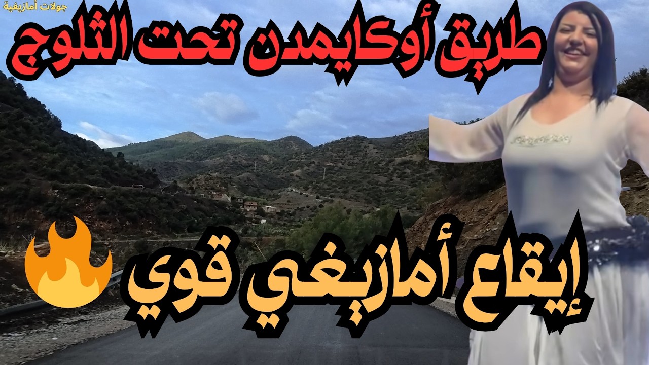 🔥 موسيقى أمازيغية قوية بإيقاع يشعل الحماس من اللحظة الأولى