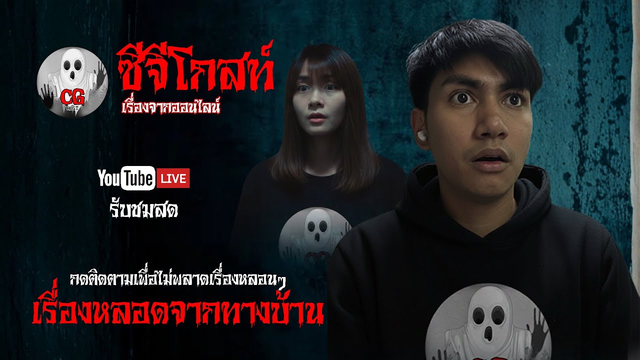 🔴Live  | เรื่องเล่าจากทางบ้าน | หลอนก่อนนอน #cghost