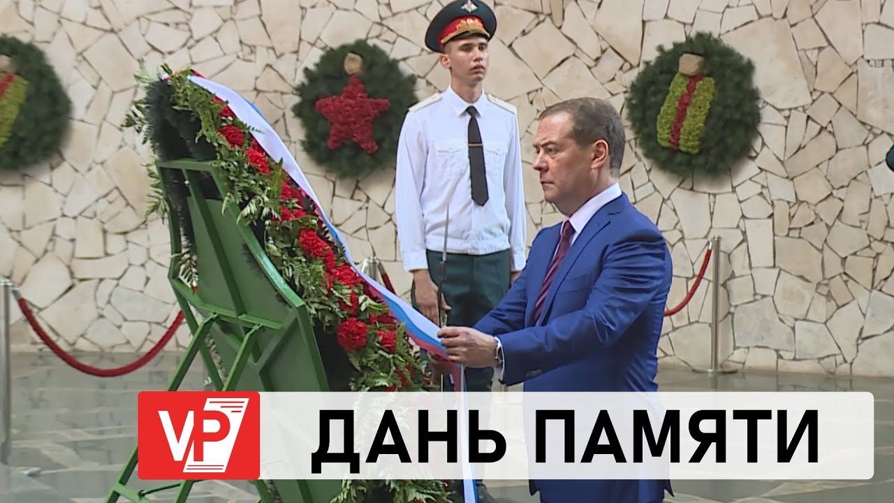 ДМИТРИЙ МЕДВЕДЕВ НА МАМАЕВОМ КУРГАНЕ В ВОЛГОГРАДЕ ПОЧТИЛ ПАМЯТЬ ПАВШИХ ГЕРОЕВ