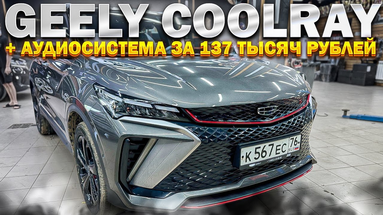 Качественная аудиосистема Geely Coolray . Автозвук за 137 тыс рублей от Автостиль для Джили Кулрэй