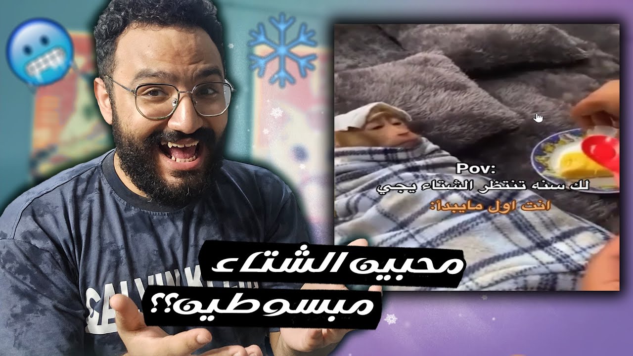الشتاء الجاي ابرد شتاء في التاريخ يا بتوع القهوة 😂❄️ (ميمز اخر الاسبوع)