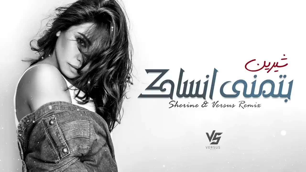 بتمنى انساك(شيرين عبدالوهاب) 🤍🥀 (٢٠٢٥) I wish I could forget you (Sherine Abdel Wahab) 🤍🥀 (2025)