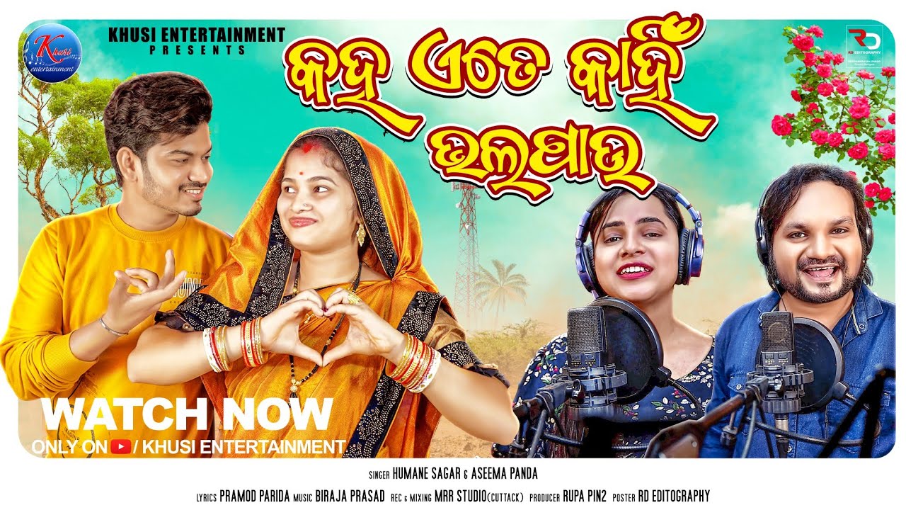 Kaha Ete Kahin Bhala Pau | Humane Sagar | Aseema Panda | New Odia Romantic Song | Rupa Pin2 Khusi