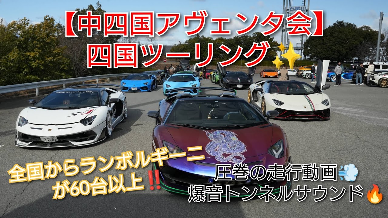 【中四国アヴェンタ会】四国ツーリング✨ #Lamborghini #ランボルギーニ #supercar #アヴェンタ会 #四国 