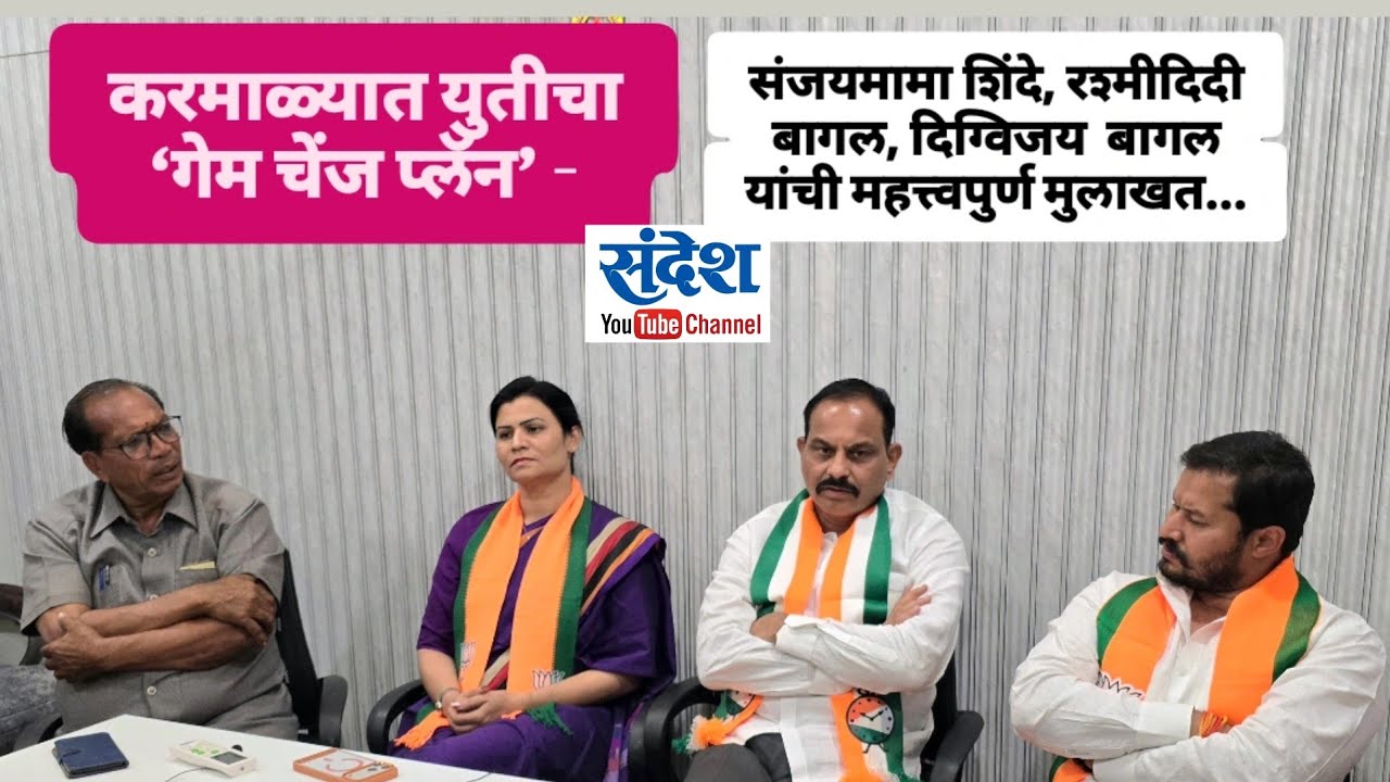 करमाळ्यात युतीचा ‘गेम चेंज प्लॅन’ संजयमामा शिंदे,रश्मी बागल, दिग्विजय बागल यांची महत्त्वपुर्ण मुलाखत